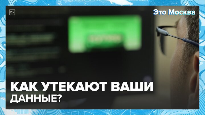 "Это Москва. Общество": утечка данных - Москва 24