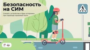 Безопасность на СИМ