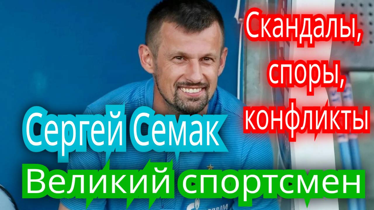 Сергей Семак. Великий спортсмен и тренер. Споры с игроками и рефери. История жизни.