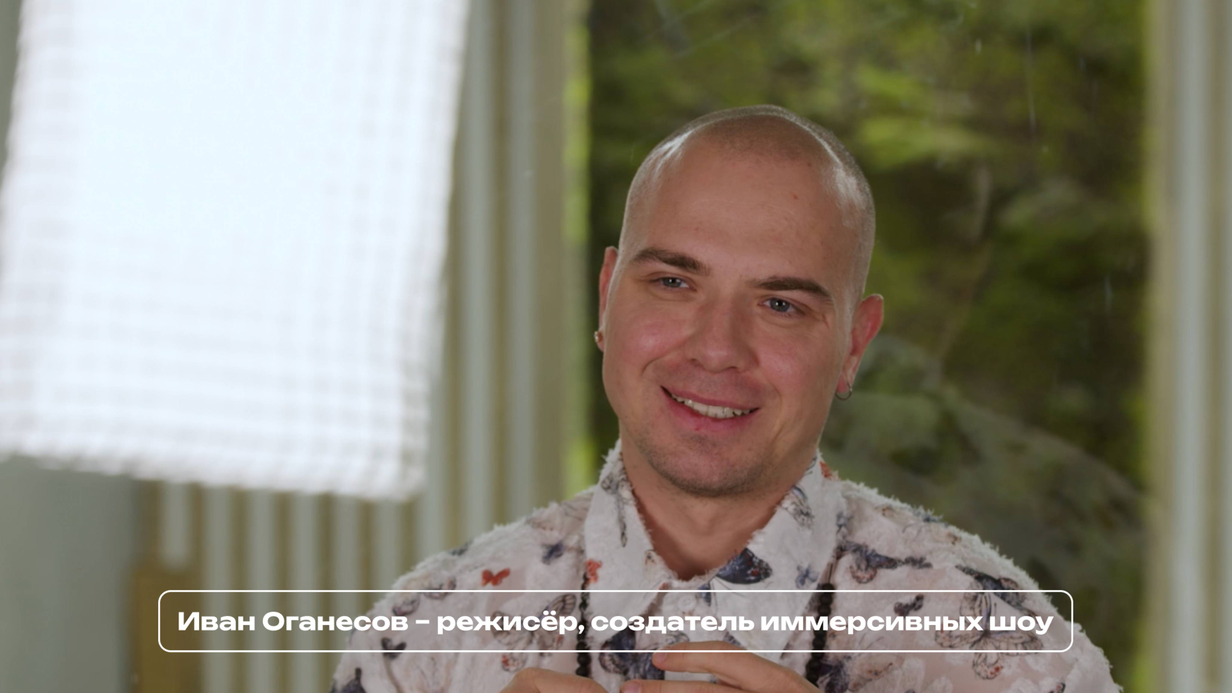 Интервью с Иваном Оганесовым — режиссёром и создателем иммерсивных шоу