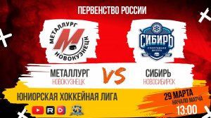 29.03.2025г. МЕТАЛЛУРГ (Новокузнецк)-СИБИРЬ (Новосибирск). Первенство России. Юноши  2007 г.р.
