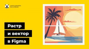 Как перевести растровое изображение в вектор и редактировать его в фигме