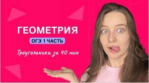 ГЕОМЕТРИЯ ДЛЯ ОГЭ. Треугольники 1 часть