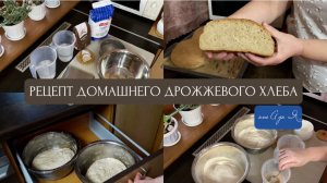 ЛУЧШИЙ ДРОЖЖЕВОЙ ХЛЕБ! своими руками. инструкция от А до Я