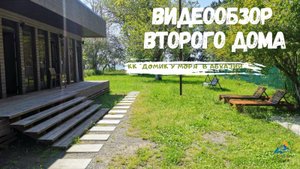 Территория второго дома | Коттеджного квартала "Домик у моря" в Абхазии