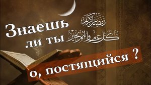 Знаешь ли ты, о, постящийся?!...