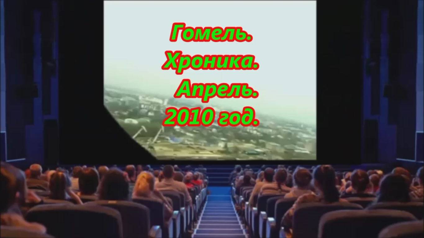 Гомель. Апрель 2010