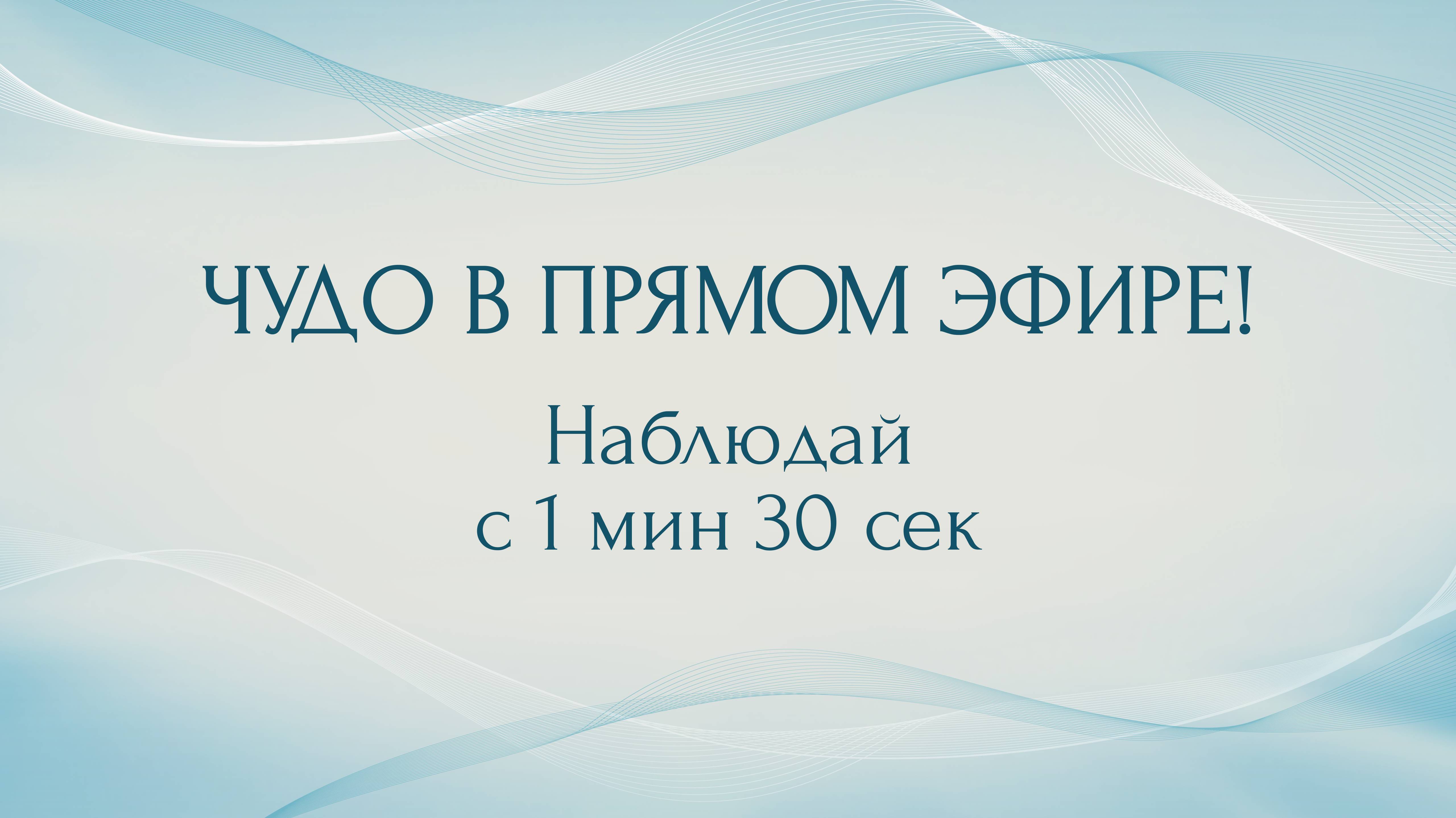 чудо в прямом эфире