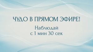 чудо в прямом эфире