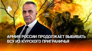 Полный разгром: армия России выбивает ВСУ из курского приграничья / ИТОГИ недели с Петром Марченко