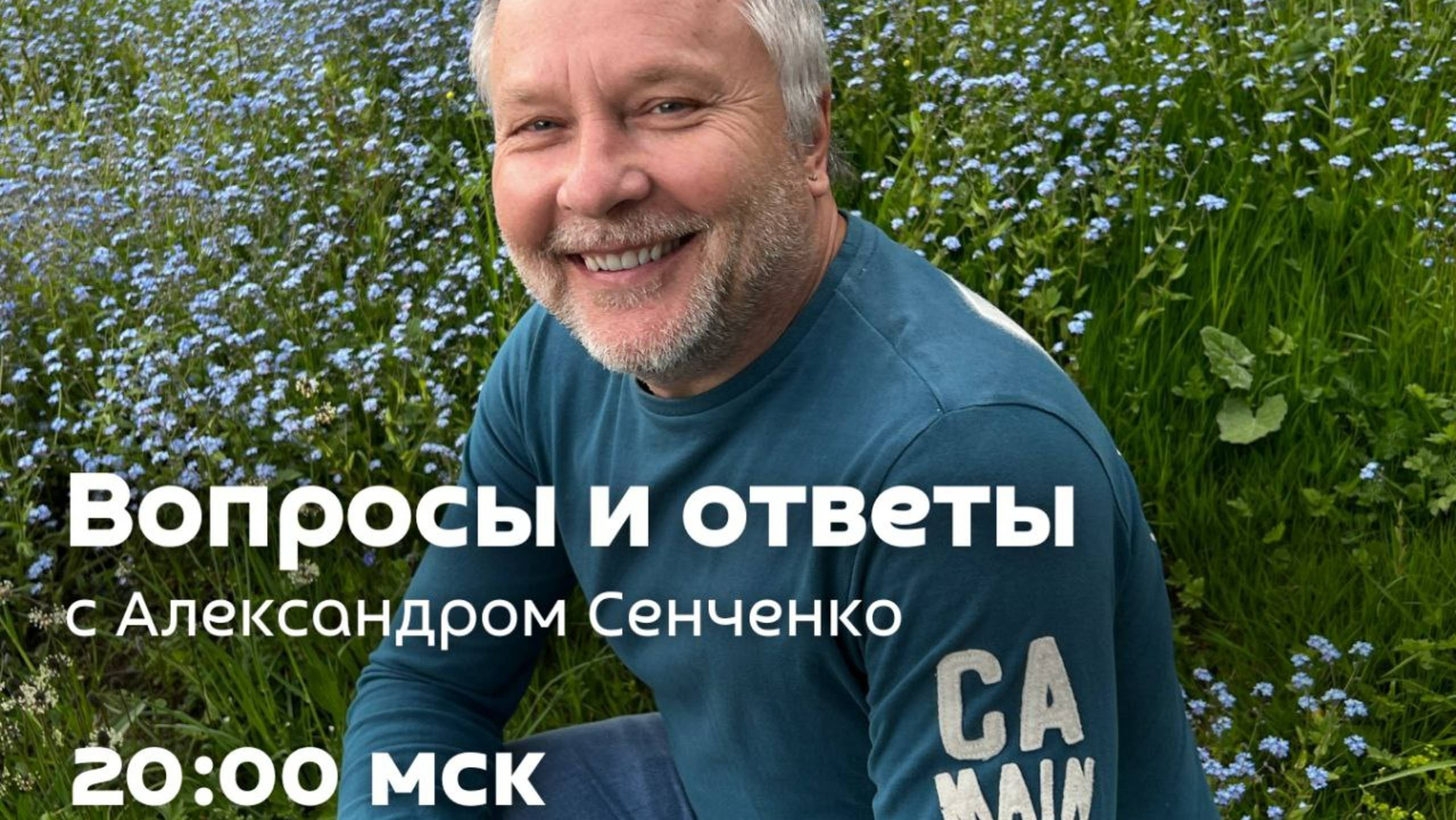 Эфир «Вопросы и ответы» с Александром Сенченко, основателем сообщества «Новая Норма» ✨