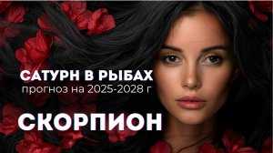 Скорпион: прогноз на 2025 - 2028. Сатурн в Рыбах
