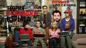 Смех в каждой серии: Путешествие по сериалу "Теория Большого Взрыва"
1 сезон 2 серия
