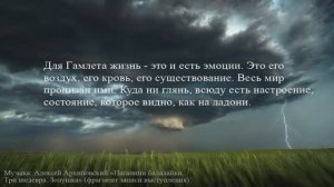 Гамлет про эмоции