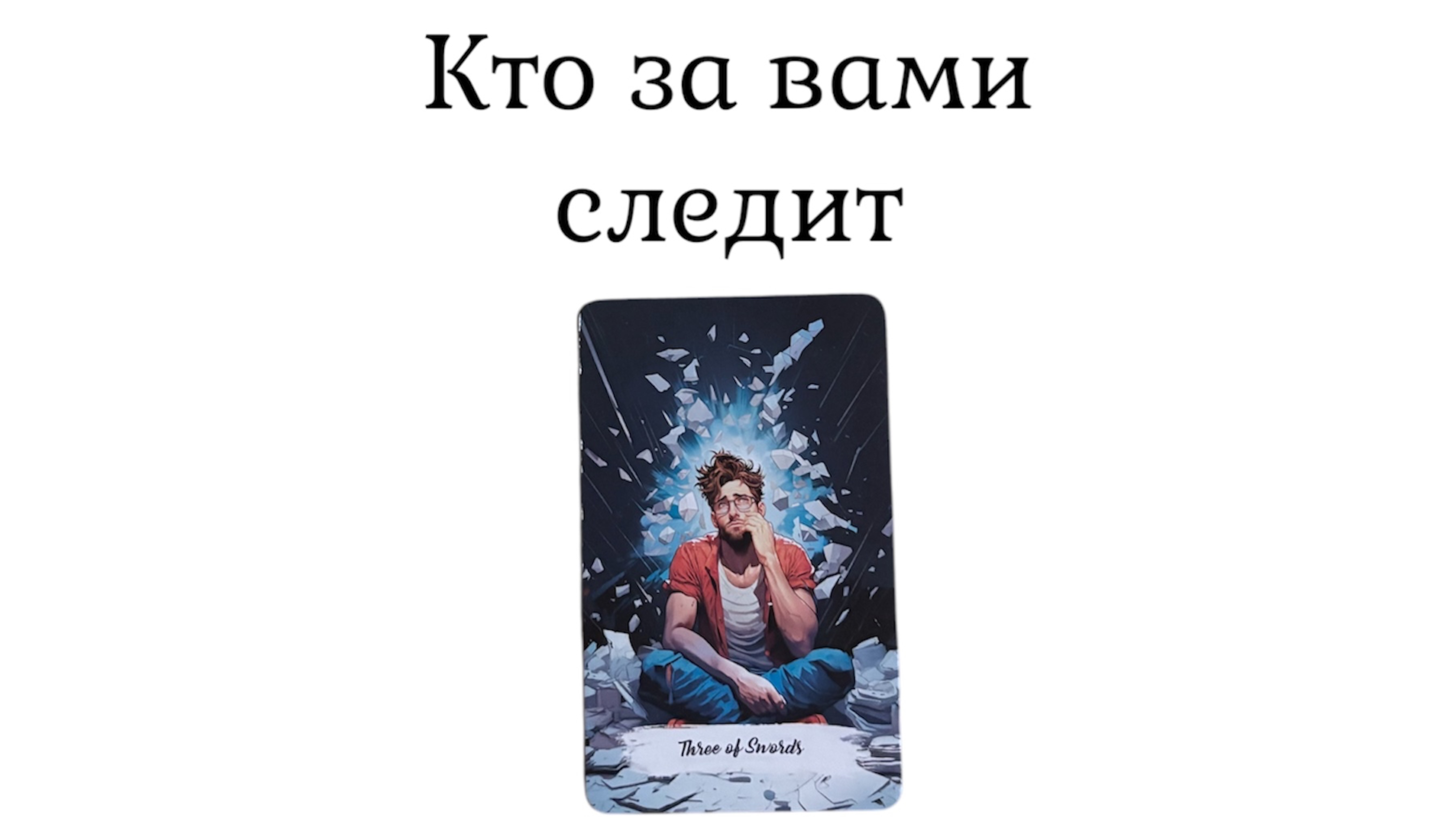 Кто за вами наблюдает. Расклад на картах таро
