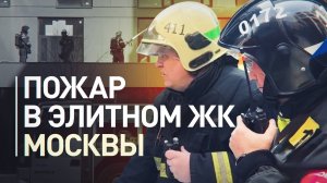 Сотрудники МЧС потушили сильный пожар в элитном ЖК Москвы — видео