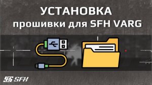 Как установить прошивку для SFH VARG
