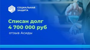 Списан долг 4 млн. 700 тыс. рублей. Отзыв Асиды.