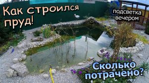 Как строился пруд? \ Расширение водоема \ Сколько времени и средств потрачено? (2017-2021)