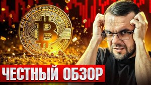 Обзор Биткоина / РЕАЛЬНАЯ СИТУАЦИЯ на рынке