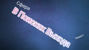 В Поисках Выхода 2