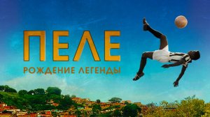 Фильм Пеле: Рождение легенды, 2016 года, смотреть без рекламы и в хорошем качестве