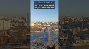 Нужно видеть и разделять духовный мир и материальный! #просветление #Пробуждение #осознанность
