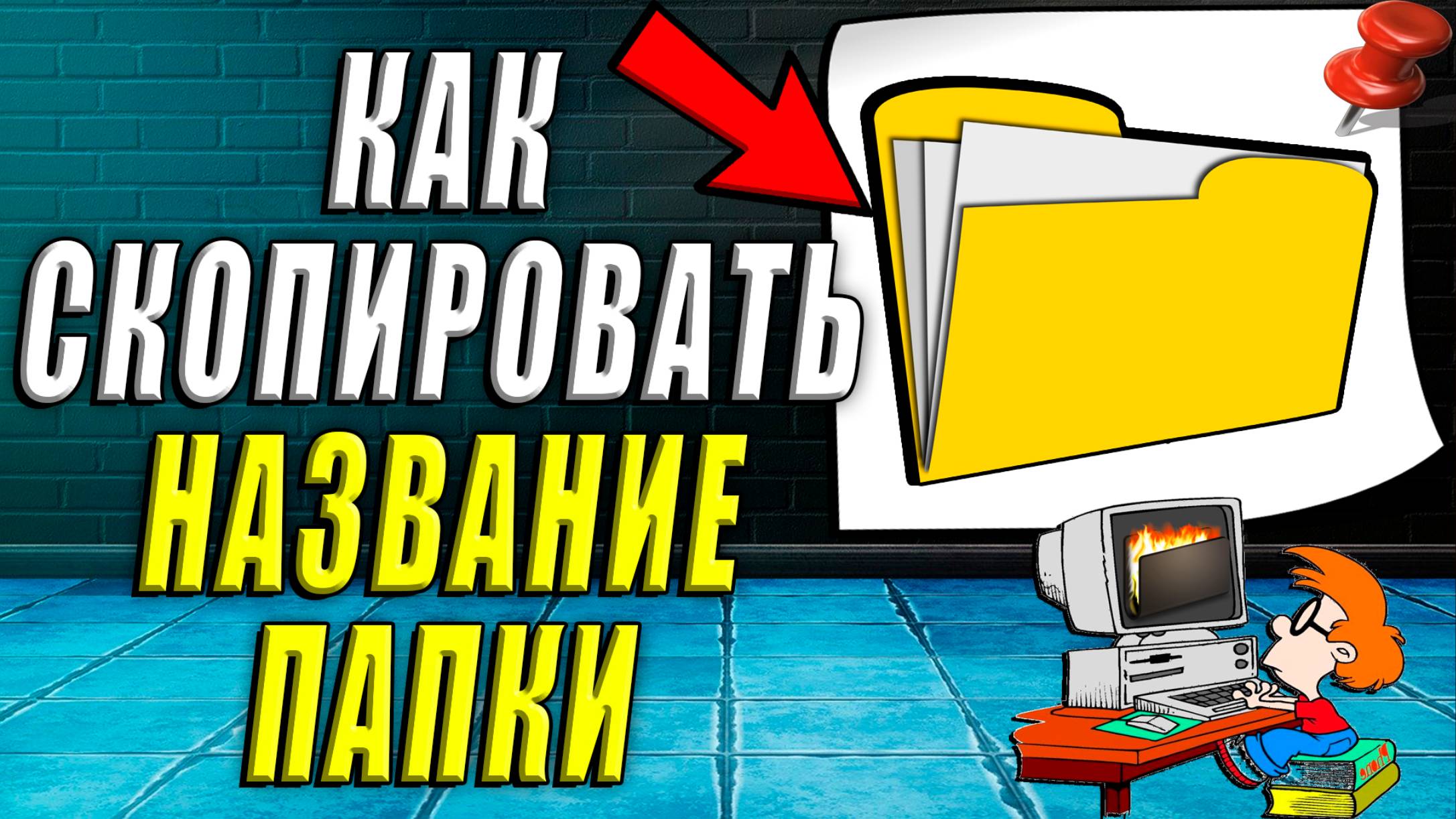 Как скопировать название папки