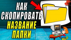 Как скопировать название папки
