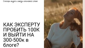 Как эксперту пробить 100к и выйти на 300-500к в блоге?