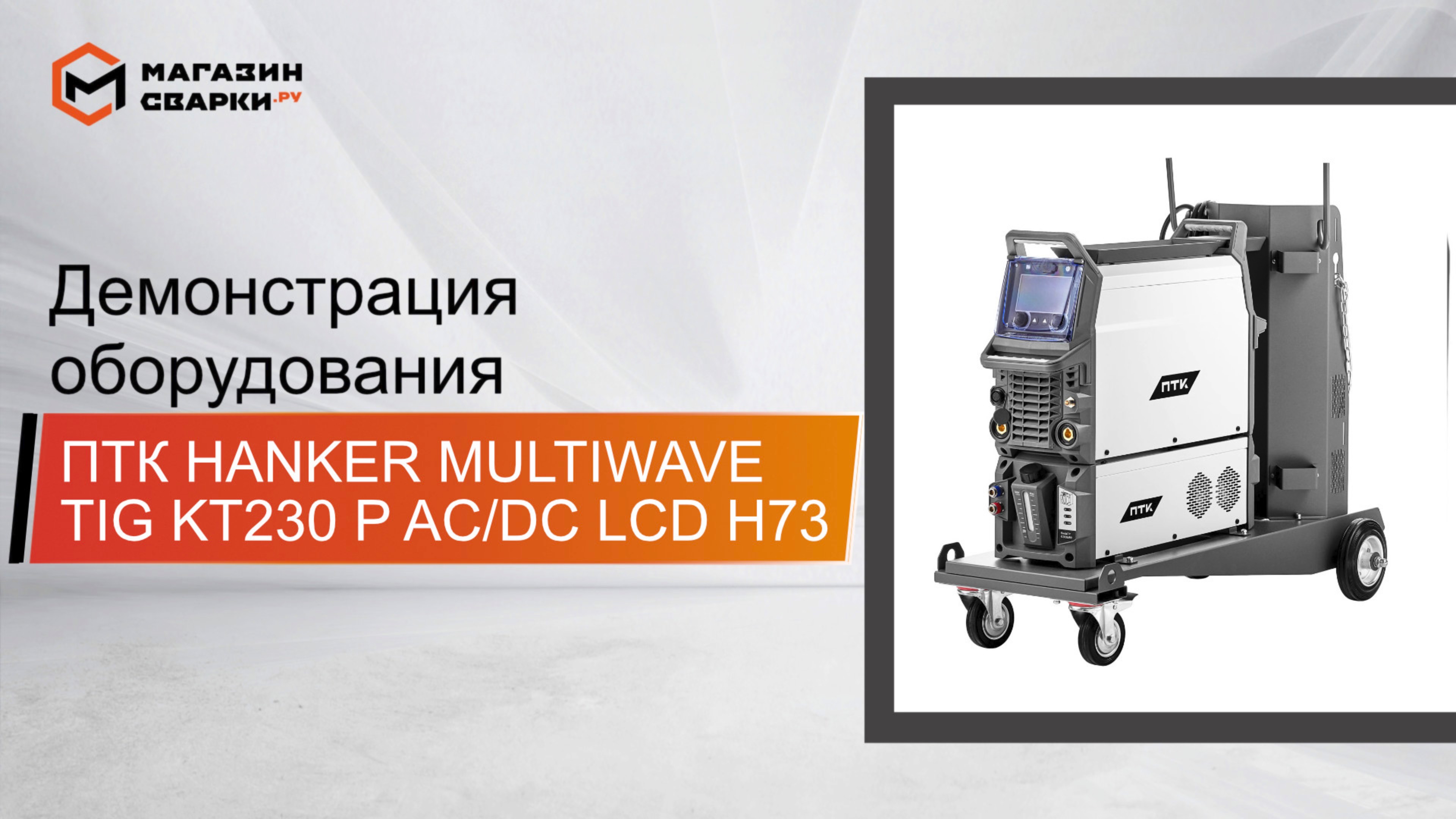 Обзор_сварочного_инвертора_ПТК_HANKER_MULTIWAVE_TIG_KT230_P_AC⧸DC