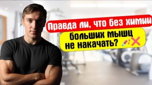 ПРАВДА ЛИ, ЧТО БЕЗ ХИМИИ БОЛЬШИХ МЫШЦ НЕ НАКАЧАТЬ?💉❌