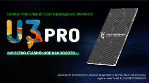 Решение LED экранов СоколИТ RGB серии U3 PRO для помещений предопределяет будущее