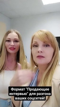 Формат для разгона ваших соцсетей  "Продающее интервью". Как освоить - рассказываю! #shorts #speaker