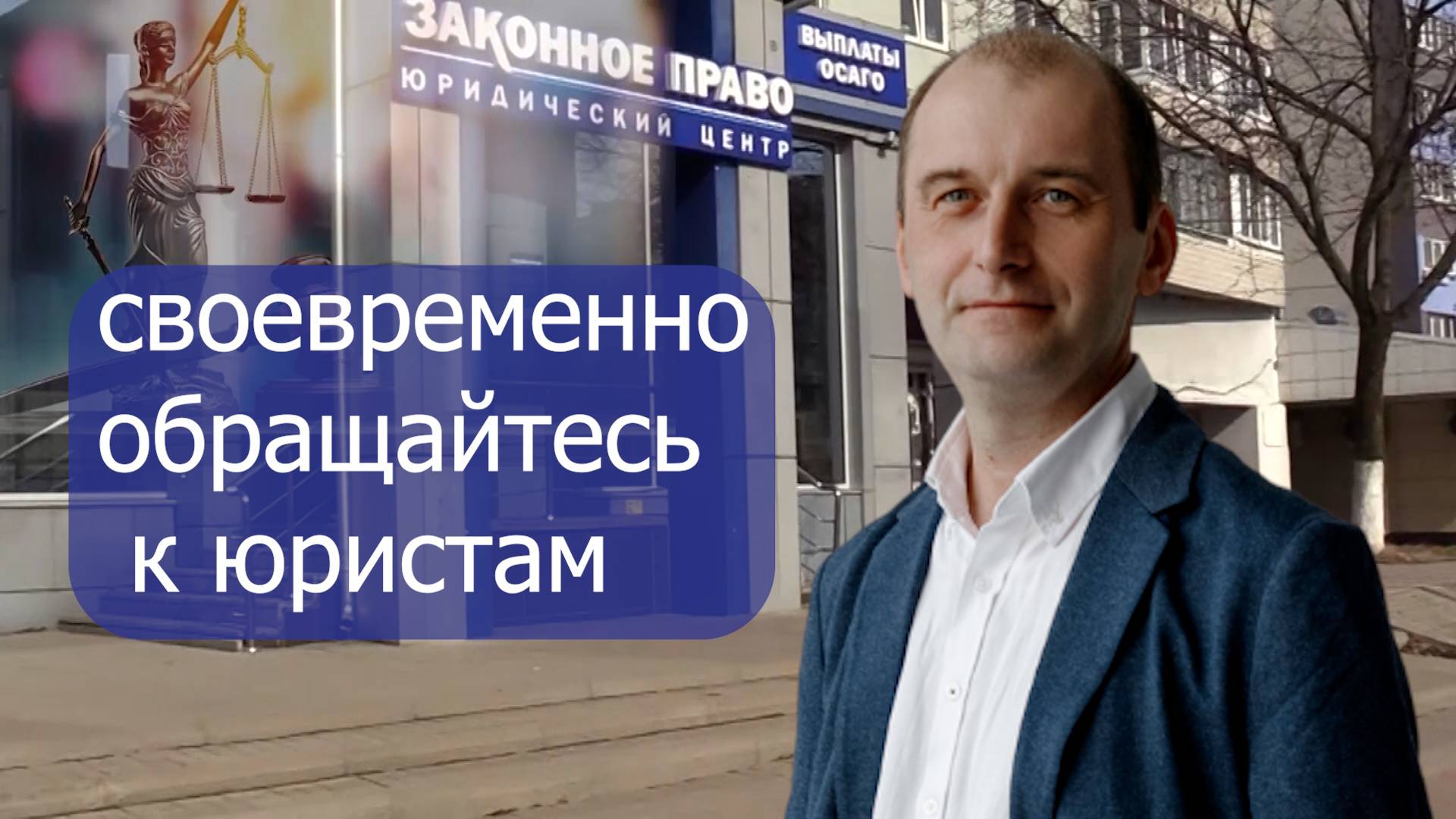 Своевременно обращайтесь к юристам смотреть онлайн