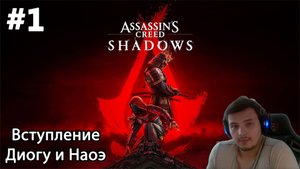 #1 Assassin’s Creed Shadows. Вступление- Диогу и Наоэ
