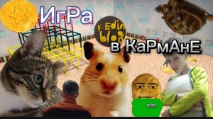 Игра в кармане 2 серия