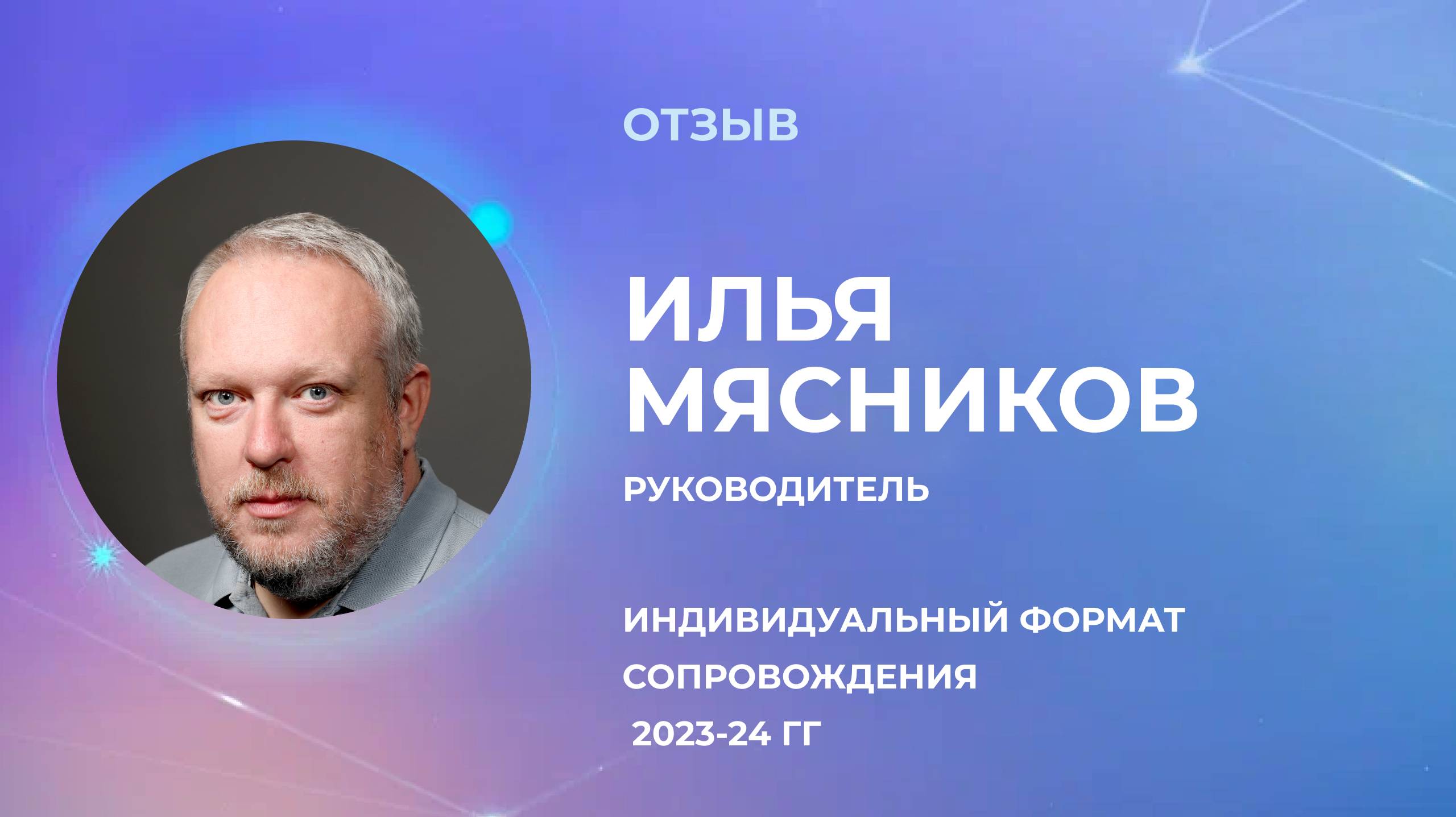 Отзыв Ильи Мясникова. Индивидуальный формат работы.