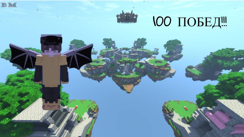ЮНЫЕ 100 ПОБЕД В BEDWARS!!! смотреть онлайн