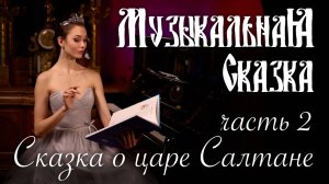 Сказка о царе Салтане (2 часть) — «Музыкальная Сказка» с Марией Андреевой