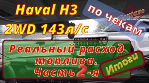 Расход топлива по чекам.  Haval / Хавал / H3. Часть 2. Итоговое видео.