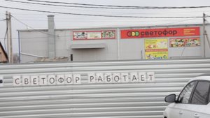 Демоны коррупции замуровали магазин