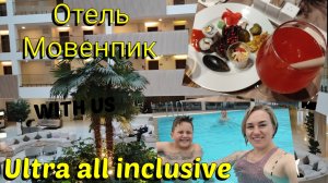 Вот это отдых 👏🏼 Супер 😃 Отель Мовенпик 🏨 Ультра всё включено 👌🏼