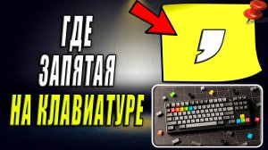 Где на клавиатуре Запятая