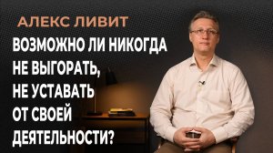 Возможно ли никогда не выгорать, не испытывать опустошения, не уставать от своей деятельности?