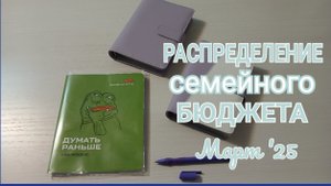 Распределение денег по конвертам.Март 2025