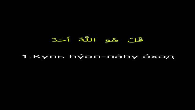 Читаем суру "Ихлас" по транскрипции смотреть онлайн