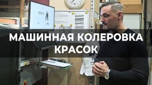 Колеровочная кухня: машинная колеровка красок