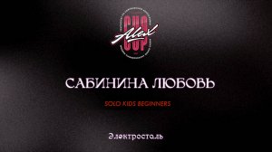 47 Сабинина Любовь|Электросталь|Alex Cup 2025 #alexcup2025