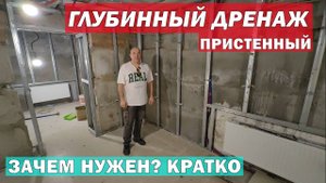 Глубинный дренаж. Зачем нужен. Кратко.